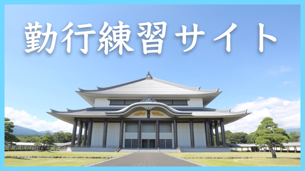 日蓮正宗公式ホームページ｜信仰の実践