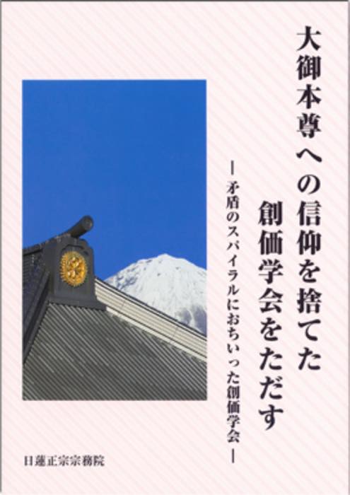 日蓮正宗公式ホームページ｜創価学会との関係について